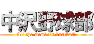 中沢野球部 (All the members baseball)