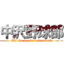 中沢野球部 (All the members baseball)