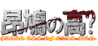 昂鳩の高佬 (JACKS ASS OF TALL MAN)