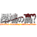 昂鳩の高佬 (JACKS ASS OF TALL MAN)