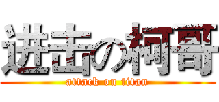 进击の柯哥 (attack on titan)