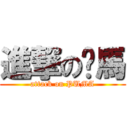 進撃の噗馬 (attack on PUMA)