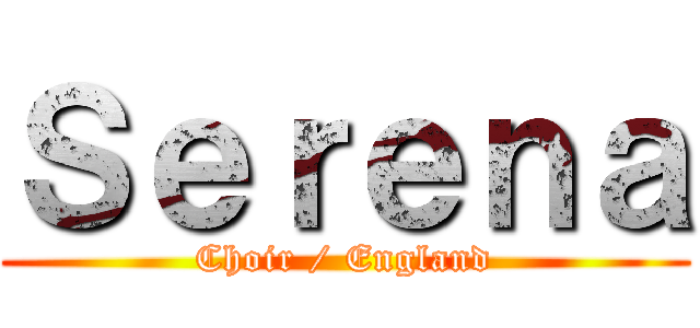 Ｓｅｒｅｎａ (Choir / England)