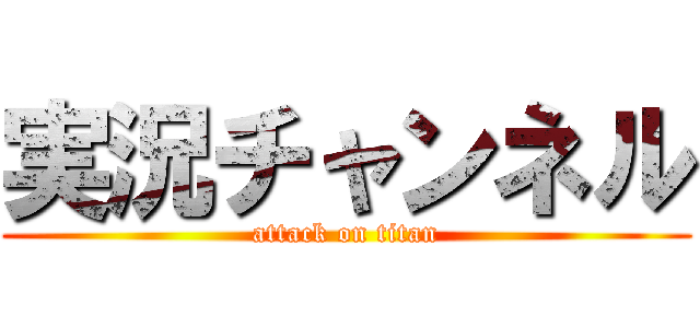 実況チャンネル (attack on titan)