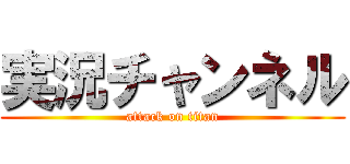 実況チャンネル (attack on titan)