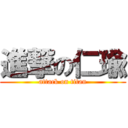 進撃の仁瑜 (attack on titan)