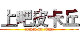 上吧皮卡丘 (attack on titan)