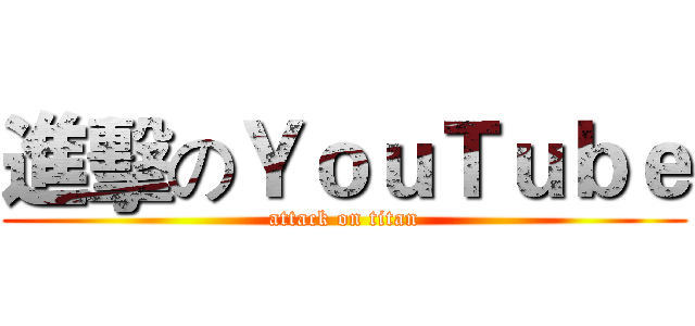 進擊のＹｏｕＴｕｂｅ (attack on titan)