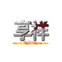 享祥 (CM45)