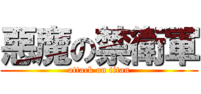 惡魔の禁衛軍 (attack on titan)