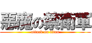 惡魔の禁衛軍 (attack on titan)