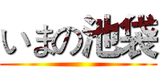 いまの池袋 ()