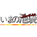 いまの池袋 ()