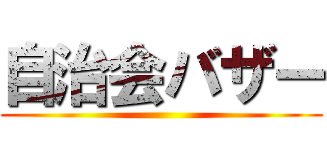 自治会バザー ()