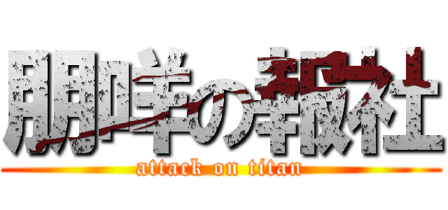 朋咩の報社 (attack on titan)