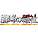 朋咩の報社 (attack on titan)