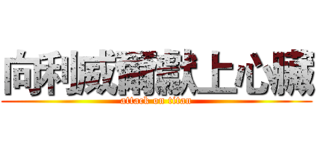 向利威爾獻上心臟 (attack on titan)