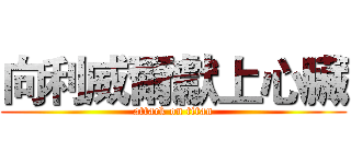向利威爾獻上心臟 (attack on titan)