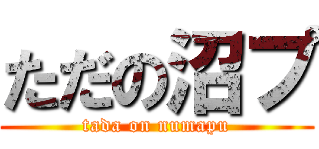 ただの沼プ (tada on numapu)