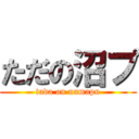 ただの沼プ (tada on numapu)