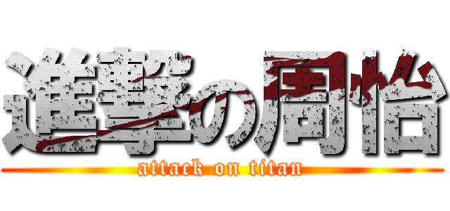 進撃の周怡 (attack on titan)