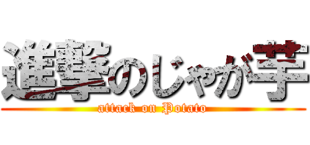 進撃のじゃが芋 (attack on Potato)