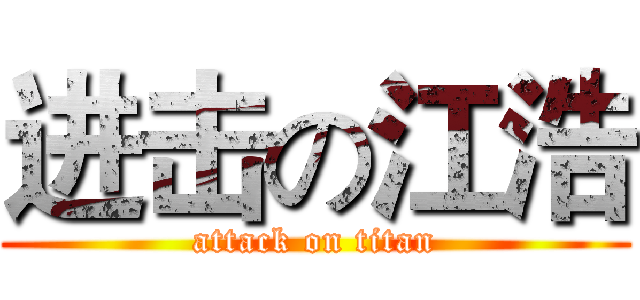 进击の江浩 (attack on titan)