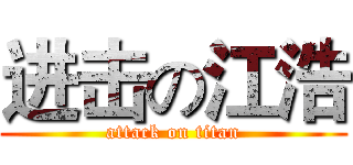 进击の江浩 (attack on titan)