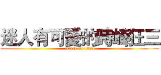 迷人有可愛的時崎狂三 (attack on titan)