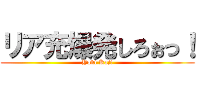リア充爆発しろぉっ！ (Yuki Kaji)