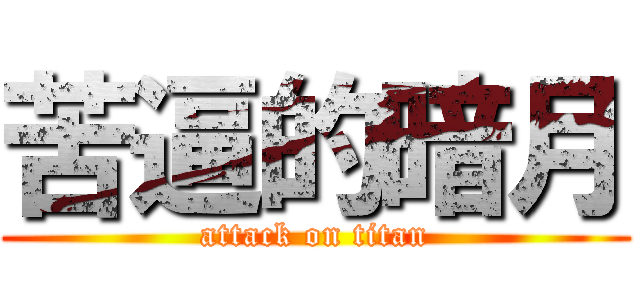 苦逼的暗月 (attack on titan)