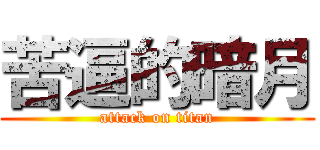 苦逼的暗月 (attack on titan)