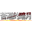 苦逼的暗月 (attack on titan)