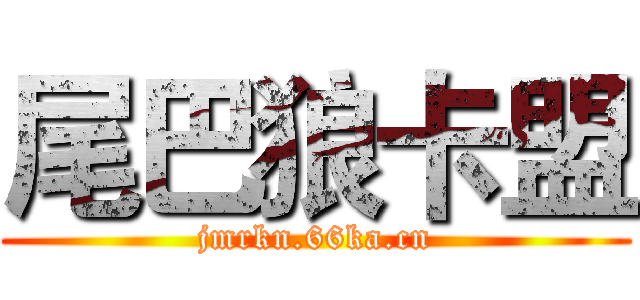 尾巴狼卡盟 (jmrkn.66ka.cn)