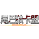 尾巴狼卡盟 (jmrkn.66ka.cn)