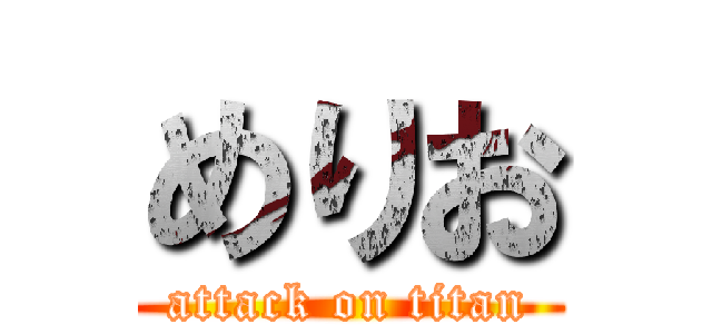 めりお (attack on titan)