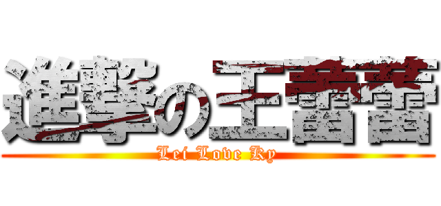 進撃の王蕾蕾 (Lei Love Ky)