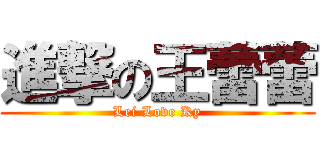 進撃の王蕾蕾 (Lei Love Ky)