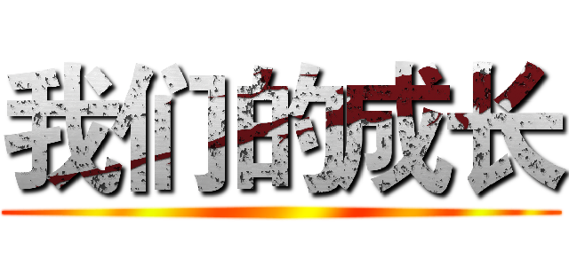 我们的成长 ()