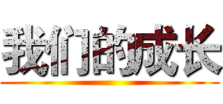我们的成长 ()