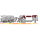 進擊の船二甲 (attack on titan)