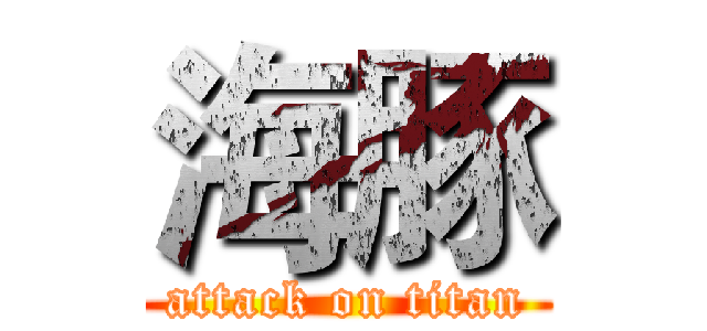 海豚 (attack on titan)