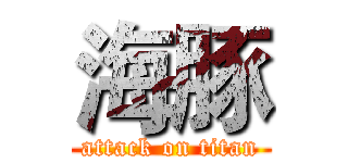 海豚 (attack on titan)