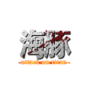 海豚 (attack on titan)