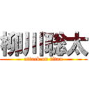 柳川聡太 (attack on titan)