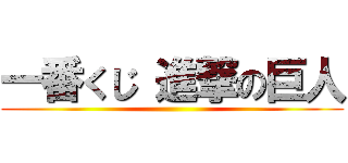 一番くじ 進撃の巨人 ()