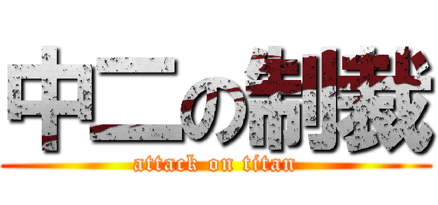 中二の制裁 (attack on titan)