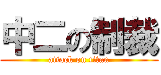 中二の制裁 (attack on titan)