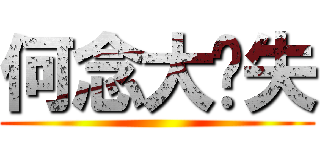 何念大丧失 ()