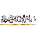 あさのかい (attack on titan)